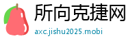 所向克捷网